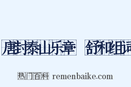 唐封泰山乐章·舒和组词是什么意思的图片